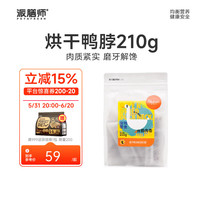 派膳师（PETAFRESH）petafresh派膳师冻烘风干猫狗狗宠物零食大小型成犬鸡鸭胸肉干片 烘干鸭脖210g