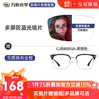 万新（WAN XIN）近视眼镜配眼镜框防蓝光非球面男女钛合金多种框型选择 80001A-黑银色-全框 1.74多屏防蓝光镜片