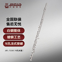 津宝 长笛乐器JBFL-7238S考级演奏法国按键16孔C调白铜镀银西洋笛子