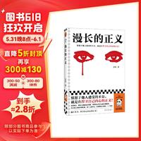读客 漫长的正义 一般当代长篇小说
