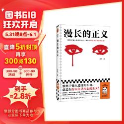 读客 漫长的正义 一般当代长篇小说