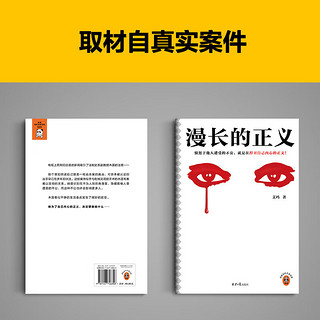 读客 漫长的正义 愤怒于他人遭受的不公，就是在捍卫自己内心的正义！一般当代长篇小说