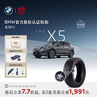 BMW 寶馬 官方星標認證輪胎適用寶馬X5耐磨防爆汽車輪胎4S店更換安裝代金券 兩條裝8.5折 X5L倍耐力255/50R19 107W