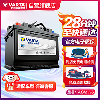 VARTA 瓦尔塔 汽车电瓶启停蓄电池AGM H6 12V