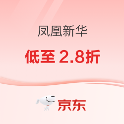 京东 凤凰新华 618图书狂欢