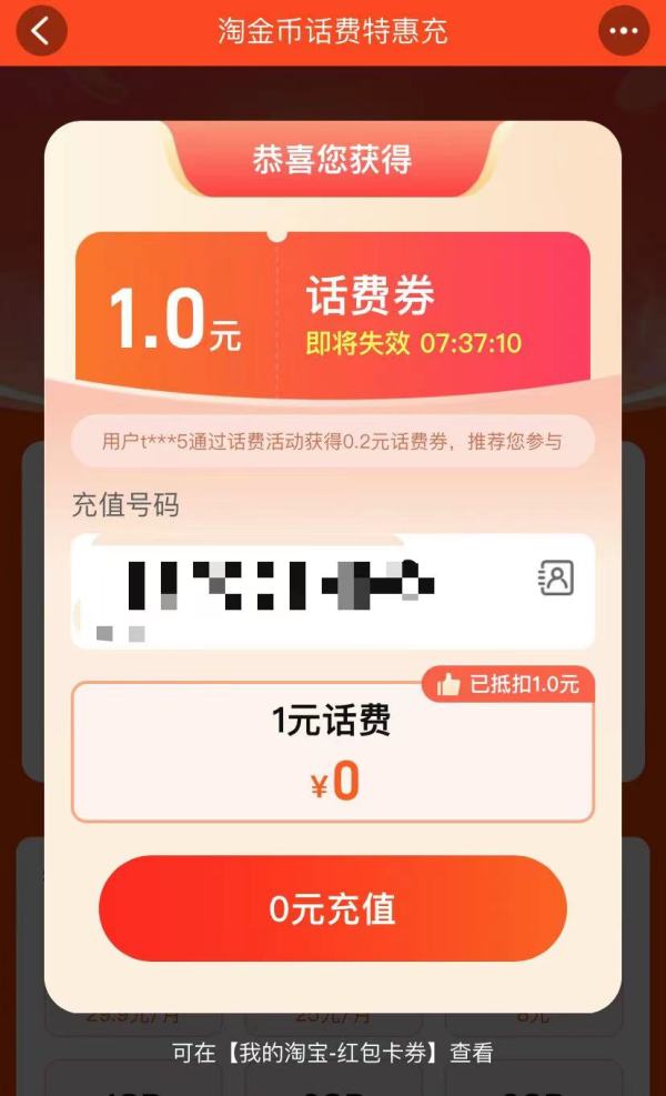 淘宝 淘金币话费特惠充 弹窗领随机话费券