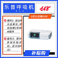 补贴购：真的很值！乐普R20呼吸机!+P60血氧仪+二年配件