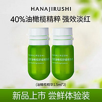 花印（HANAJIRUSHI）精华液油橄榄舒缓肌肤维稳呵护 油橄榄