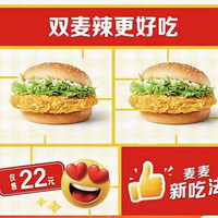 McDonald's 麥當勞 【麥麥新吃法】雙麥辣更好吃