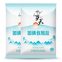 88VIP：xuetian 雪天 食用盐加碘精制盐细盐家庭用盐400g*2包