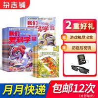 我们爱科学儿童版杂志 2024年7月起订阅 1年共12期5-8岁幼儿 每月含快乐动漫趣味画报地理探奇丛书激发创造灵感启迪科学智慧培养科学素质 小课外阅读科普期刊杂志订阅 杂志铺