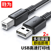 shengwei 胜为 打印机数据线USB2.0