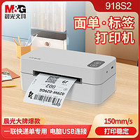 M&G 晨光 AEQ918S2 快递打单机电子面单标签打印机 一联单电脑版