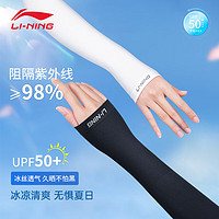 LI-NING 李宁 冰袖防晒袖套骑行运动户外钓鱼开车男女冰丝套防紫外线冰凉手臂袖 直筒白色 1双装