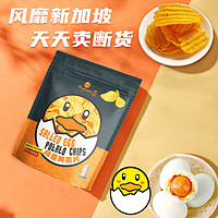 香味 新加坡进口香味咸蛋黄薯片黄鸭即食香脆膨化休闲解馋零食2袋组合