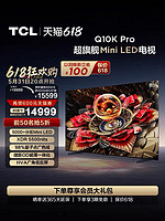 TCL 85Q10K Pro系列 液晶电视