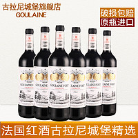 古拉尼城堡 精選干紅葡萄酒法國紅酒原瓶進口送禮紅酒禮盒 整箱6瓶+開瓶器