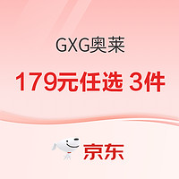 京东 GXG奥莱 179元任选3件
