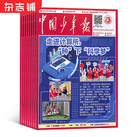 20點開始：《中國少年報報刊》（2024年7月起訂閱、1年共52期）