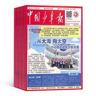 中国少年报报刊订阅 2024年7月起订阅 1年共52期 11-16岁青少年少儿阅读口才 激励着少年儿童奋发向上 培养中课外阅读书籍期刊杂志订阅 杂志铺 中少出版