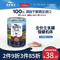 ZIWI 滋益巅峰 牛肉全犬全阶段狗粮 主食罐 390g
