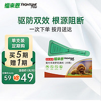 FRONTLINE 福来恩 狗狗专用 体外驱虫滴剂 10kg以下 0.67ml