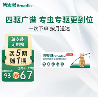 Broadline 博来恩 Broad line）猫体 福来恩猫体内体外驱虫滴剂跳蚤蜱虫蛔虫药品 L号2.5-7.5kg猫单支装