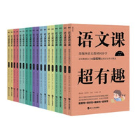 《语文课超有趣》（共12册）