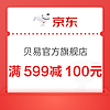 20点开始、优惠券码：京东 贝易官方旗舰店 领券满599元减100元
