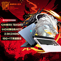 机械革命（MECHREVO）蛟龙16 Pro 16英寸游戏电竞笔记本电脑（R9-7845HX 16G 1T RTX4070 240HZ 2.5K 白）