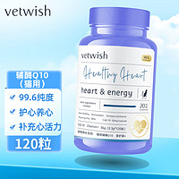 vetwish 唯特适宠物辅酶Q10猫咪狗狗保护心脏健康辅助调理强心脏 猫用款（36g/120粒）