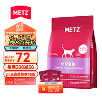 METZ 玫斯 无谷物生鲜猫粮 全价全阶段通用布偶英美短蓝猫宠物猫咪主食猫粮 全价猫粮1.5KG
