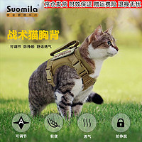 Suomila 索米拉 战术猫咪胸背带背心式牵引绳防挣脱可调节外出 卡其色+弹力绳