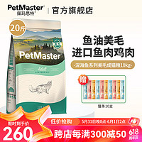 佩玛思特 猫粮 PetMaster深海鱼鸡肉系列全价成年期幼年期猫粮 美毛成猫粮10kg