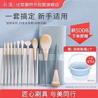 Huayang 花漾 蓝桥化妆刷套装10支(动物毛版)新手化妆工具散粉刷眼影刷
