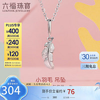 六福珠宝 Pt950羽翼铂金吊坠不含项链礼物 定价 GCT1TBP0002 金重约0.72克