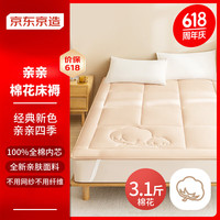 京东京造亲亲棉花床褥床垫 100%天然新疆棉花填充四季通用 单人床1.2x2米 软糯亲肤面料-亲亲棉花床褥