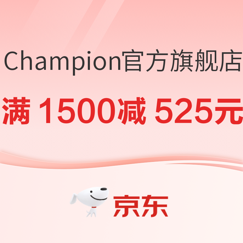 京东·Champion官方旗舰店618狂欢加购，叠券满1500减525元！