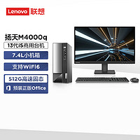 Lenovo 联想 扬天M4000q 商用办公台式电脑主机(酷睿13代i5-13400 16G 512G SSD)27英寸