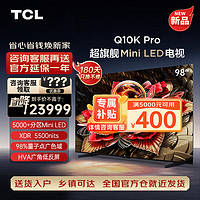 TCL 电视 98Q10K Pro 98英寸 Mini LED 5184分区