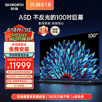 SKYWORTH 创维 电视100英寸100A5D百级分区 1200nit 4K超高清 类纸磨砂抗光大屏平板会议电视机98英寸巨幕 L