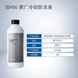 BMW/宝马汽车发动机散热器防冻冷却液/防冻液/防冻剂/冷却液1.5升 1.5L -40℃ 蓝色