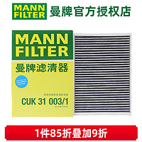 曼牌滤清器（MANNFILTER）双效活性炭空调滤芯格滤清器适配奥迪 CUK31003/1 奥迪A4L 17-22款