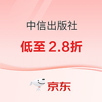 促销活动、今日必买：京东 中信出版社 618图书狂欢