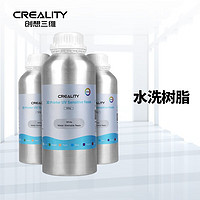 创想三维 3d打印耗材LCD通用刚性树脂材料水洗树脂可水洗低粘度低气味3D打印机耗材 水洗树脂灰色（1kg）