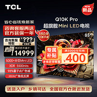TCL 电视 85Q10K Pro 85英寸 Mini LED 5184分区