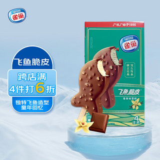 Nestlé 雀巢 冰淇淋 飞鱼脆皮 香草味 55g*4支 生鲜 冰激凌 雪糕