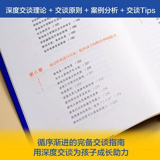 与孩子深度交谈：高质量谈话提升孩子的七大能力（ 优秀的孩子是可以聊出来的！哈佛大学语言专家，带你用深度交谈聊出孩子的七大能力）