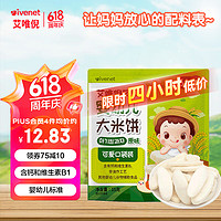 ivenet 艾唯倪 婴幼儿米饼磨牙饼干宝宝零辅食6个月以上婴儿童零食原味15g
