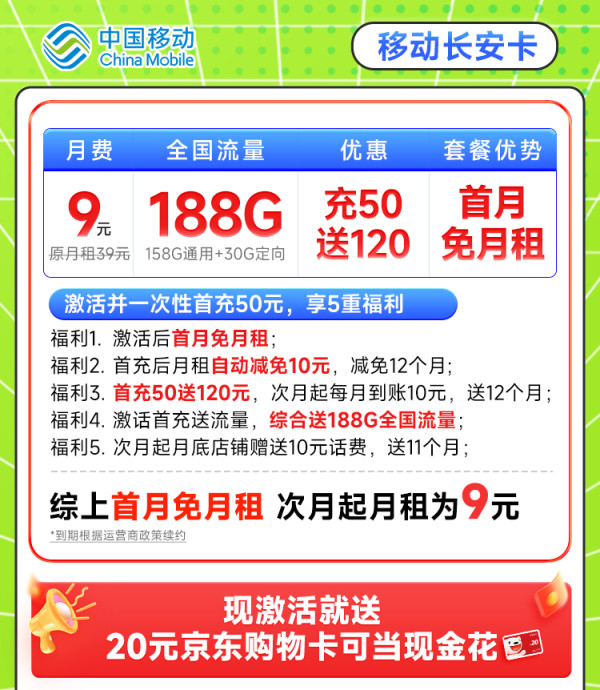 China Mobile 中国移动 长安卡 首年9元月租(188G全国流量+首月免月租+畅销5G)激活送20元E卡